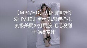 【MP4/HD】忧郁眼神求怜爱『语瞳』黑丝OL紧缚挣扎 究极美尻の打屁股 毛毛没刮干净给差评