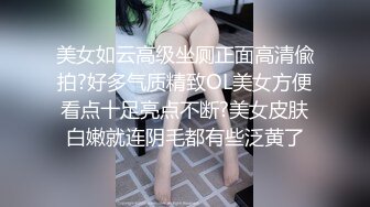 美女如云高级坐厕正面高清偸拍?好多气质精致OL美女方便看点十足亮点不断?美女皮肤白嫩就连阴毛都有些泛黄了