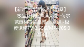 【新片速遞】 新人【格桑】❤️极品女神超丰满大秀~荷尔蒙爆棚宿舍自慰❤️抠逼~极度诱惑7V[2.55G/MP4/05:02:58]