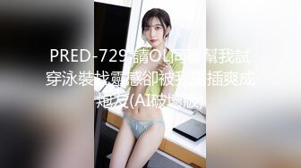 PRED-729 請OL同事幫我試穿泳裝找靈感卻被我誘插爽成炮友(AI破壞版)