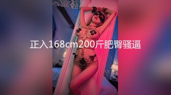 正入168cm200斤肥臀骚逼