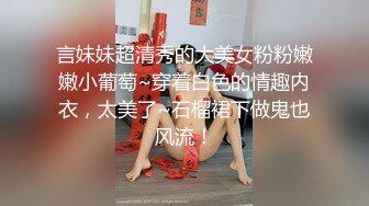 言妹妹超清秀的大美女粉粉嫩嫩小葡萄~穿着白色的情趣内衣，太美了~石榴裙下做鬼也风流！