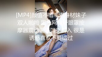 [MP4]颜值不错丰满身材妹子双人啪啪 黑色网袜带眼罩按摩器震动逼逼口交后入 很是诱惑喜欢不要错过