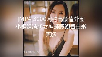 [MP4]3000网约高颜值外围小姐姐清新女神蜂腰翘臀白嫩美肤