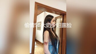 偷情95大奶少妇露脸