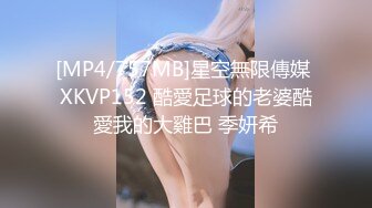 [MP4/757MB]星空無限傳媒 XKVP152 酷愛足球的老婆酷愛我的大雞巴 季妍希