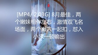 [MP4/ 2.03G] 8月最佳，两个嫩妹相伴左右，激情双飞名场面，两个嫩穴一起扣，怼入小穴一顿输出