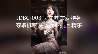 JDBC-003 吴文淇 美女特务夺取机密 失败反被强上 精东影业