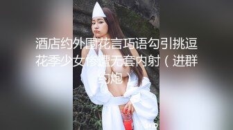 酒店约外围花言巧语勾引挑逗花季少女惨遭无套内射（进群约炮）