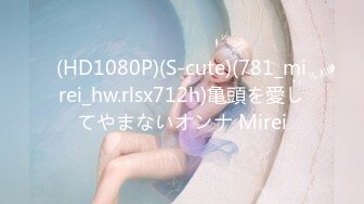 (HD1080P)(S-cute)(781_mirei_hw.rlsx712h)亀頭を愛してやまないオンナ Mirei