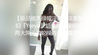 【极品媚黑绿帽淫妻】淫妻熟妇『Yseyo』奶大臀肥腰细被两大屌无套轮操内射车震顶操