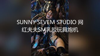 SUNNY SEVEM STUDIO 网红夫夫SM乳胶玩具炮机