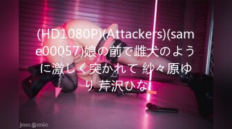 (HD1080P)(Attackers)(same00057)娘の前で雌犬のように激しく突かれて 紗々原ゆり 芹沢ひな