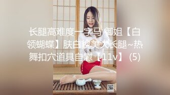 长腿高难度一字马 御姐【白领蝴蝶】肤白貌美大长腿~热舞扣穴道具自慰【11v】 (5)