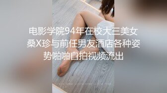 电影学院94年在校大三美女桑X珍与前任男友酒店各种姿势啪啪自拍视频流出