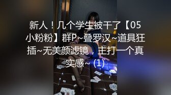 新人！几个学生被干了【05小粉粉】群P~叠罗汉~道具狂插~无美颜滤镜，主打一个真实感~ (1)