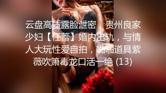 云盘高质露脸泄密，贵州良家少妇【任蕾】婚内出轨，与情人大玩性爱自拍，啪啪道具紫薇吹箫毒龙口活一绝 (13)