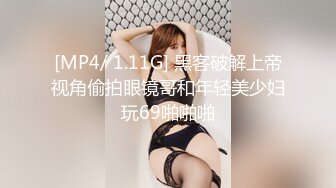 [MP4/ 1.11G] 黑客破解上帝视角偷拍眼镜哥和年轻美少妇玩69啪啪啪