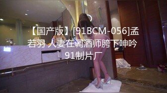 【国产版】[91BCM-056]孟若羽 人妻在调酒师胯下呻吟 91制片厂