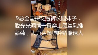 9总全国探花短裤长腿妹子，脱光光调情一番穿上黑丝乳推舔菊，大力猛操呻吟娇喘诱人