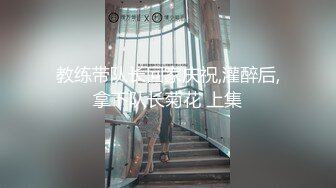 教练带队长回家庆祝,灌醉后,拿下队长菊花 上集