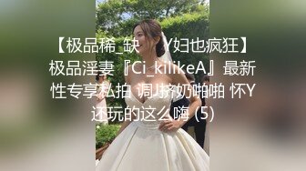 【极品稀_缺❤️Y妇也疯狂】极品淫妻『Ci_kilikeA』最新性专享私拍 调J挤奶啪啪 怀Y还玩的这么嗨 (5)