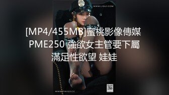 [MP4/455MB]蜜桃影像傳媒 PME250 強欲女主管要下屬滿足性欲望 娃娃