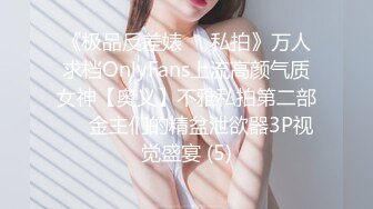 《极品反差婊☀️私拍》万人求档OnlyFans上流高颜气质女神【奥义】不雅私拍第二部☀️金主们的精盆泄欲器3P视觉盛宴 (5)