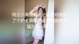 炮王小黑骑着电驴夜探鸡窝挑了个护士装的颜值楼凤搞得太猛出来头晕了