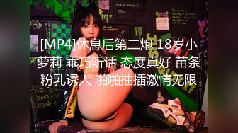 [MP4]休息后第二炮 18岁小萝莉 乖巧听话 态度真好 苗条粉乳诱人 啪啪抽插激情无限