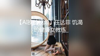 【AI换脸视频】庄达菲 饥渴的健身女教练