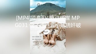 [MP4]國產AV 麻豆傳媒 MPG031 侄子遭巨乳小姑誘奸破處 賴畇希