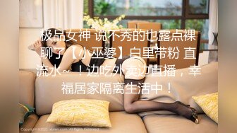 极品女神 说不秀的也露点裸聊了【小巫婆】白里带粉 直流水~ ！边吃外卖边直播，幸福居家隔离生活中！