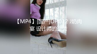 【MP4】[国产]DH012 J奶肉宴 设计师的逆袭