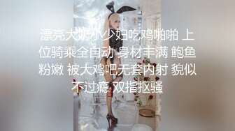 漂亮大奶小少妇吃鸡啪啪 上位骑乘全自动 身材丰满 鲍鱼粉嫩 被大鸡吧无套内射 貌似不过瘾 双指抠骚