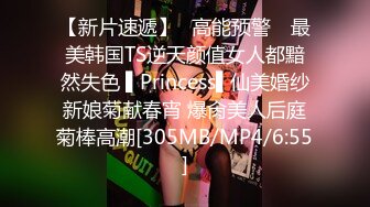 【新片速遞】✿高能预警✿ 最美韩国TS逆天颜值女人都黯然失色 ▌Princess▌仙美婚纱新娘菊献春宵 爆肏美人后庭菊棒高潮[305MB/MP4/6:55]