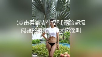 (点击看简洁有福利)露脸超级闷骚的舞蹈老师大声淫叫