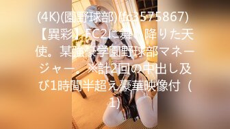 (4K)(園野球部)(fc3575867) 【異彩】FC2に舞い降りた天使。某強豪学園野球部マネージャー。※計2回の中出し及び1時間半超え豪華映像付  (1)