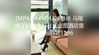 [MP4/144M]4/26最新 马尾辫子的美少妇在江山图酒店里面后入操逼VIP1196