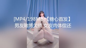 [MP4/198MB]【糖心首发】男友赌博欠债 女友肉体偿还