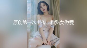 原创第一次上传，和熟女做爱