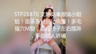 STP28870 文静高冷眼镜小姐姐！苗条身材扭动细腰！多毛骚穴M腿，跪在椅子左右摆弄，手指插入娇喘