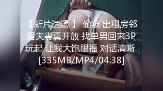 【新片速遞 】 偷窥 出租房邻居夫妻真开放 找单男回来3P玩起 让我大饱眼福 对话清晰 [335MB/MP4/04:38]