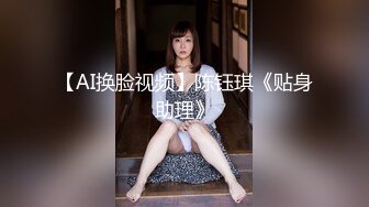 【AI换脸视频】陈钰琪《贴身助理》