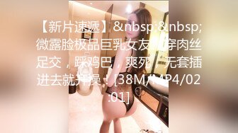 【新片速遞】&nbsp;&nbsp;微露脸极品巨乳女友、穿肉丝足交，踩鸡巴，爽死，无套插进去就开操！[38M/MP4/02:01]