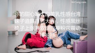 你的甜心呦大白美乳性感台湾妹子道具自慰大秀，性感黑丝椅子上张开双腿自摸粉穴震动棒抽插