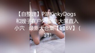 【自整理】P站KinkyDogs  和嫂子在户外偷情 大屌直入小穴   最新大合集【116V】 (13)