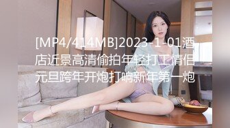 [MP4/414MB]2023-1-01酒店近景高清偷拍年轻打工情侣元旦跨年开炮打响新年第一炮