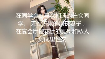 在同学会上再次相遇的佐仓同学。 无性积累的沮丧妻子，在宴会厅樱花辻的厕所和私人房间里性交