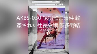 AKBS-030 誘拐監禁事件 輪姦された社長令嬢 波多野結衣